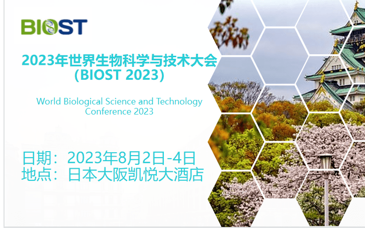 2023年第三届世界生物科学与技术大会（BIOST 2023）