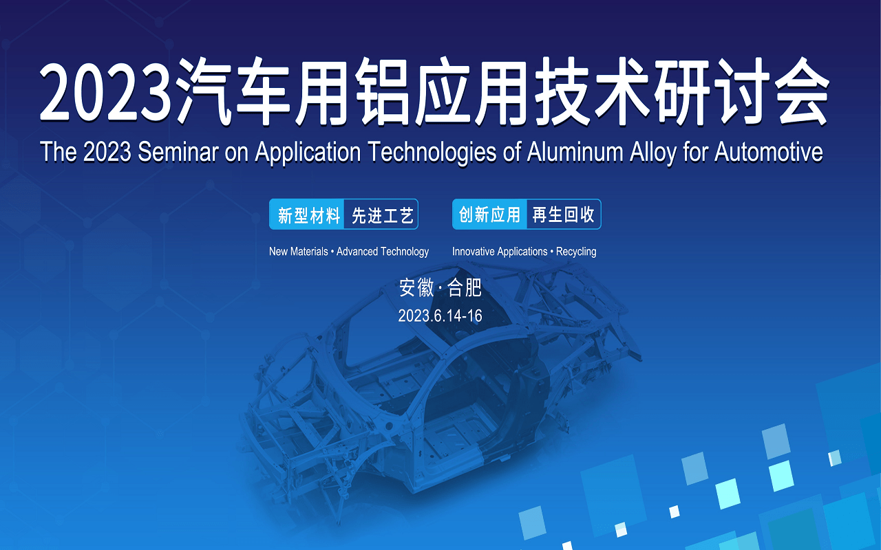 2023汽车用铝应用技术研讨会