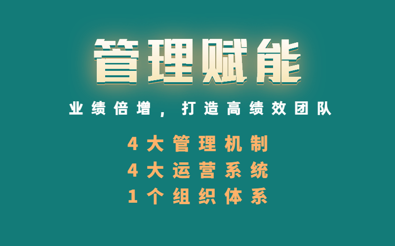 山东-济南-管理赋能篇即将开班《4+1企业年度组织赋能系列大课》