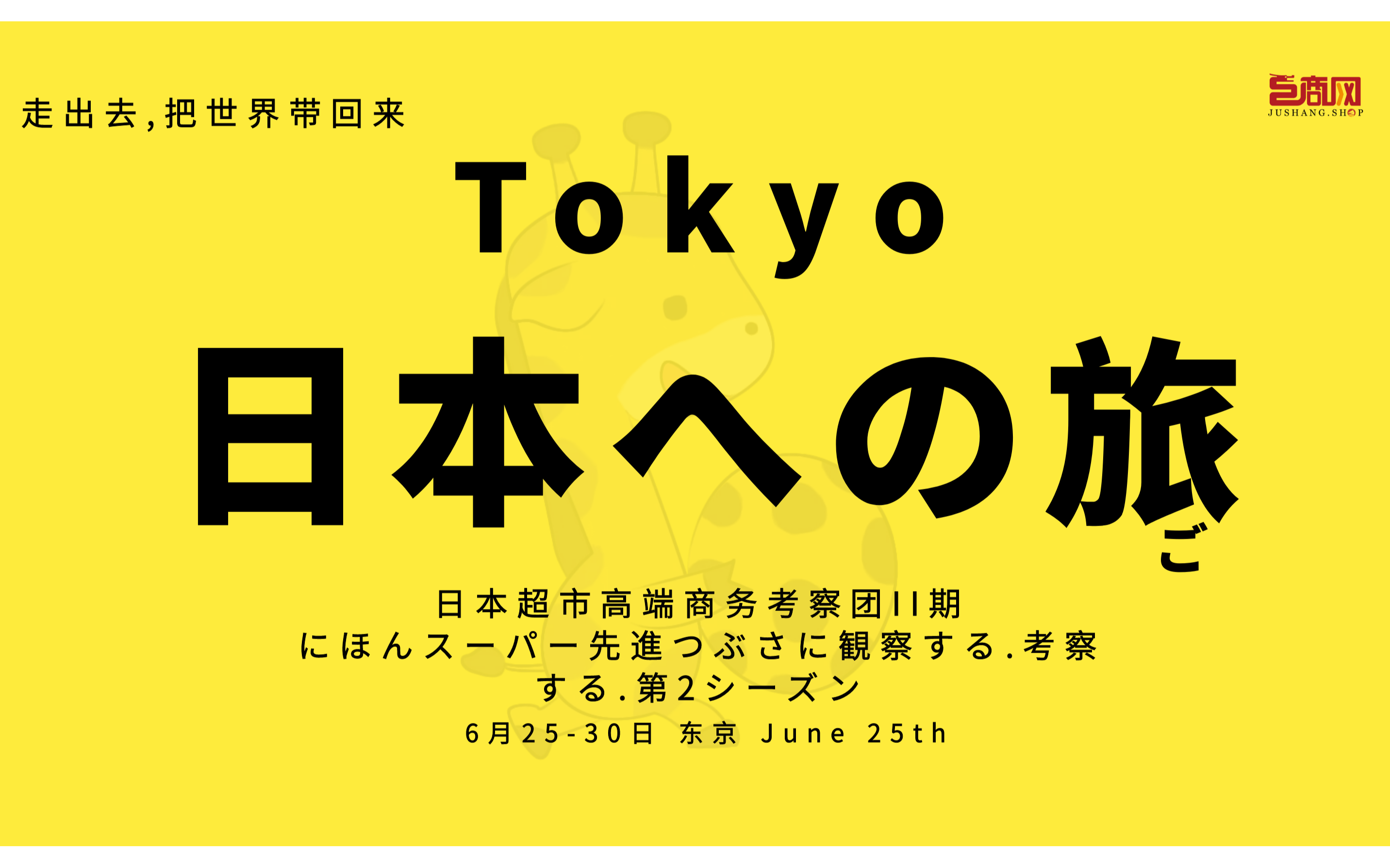 日本超市高端商务考察团第二期少量团员招募中