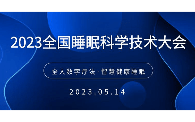 2023全国睡眠科学技术大会