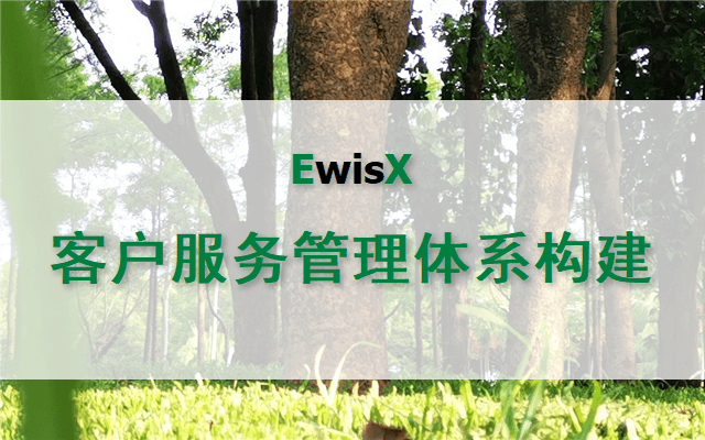 构建卓越的客户服务管理体系 成都2023年9月16-17日