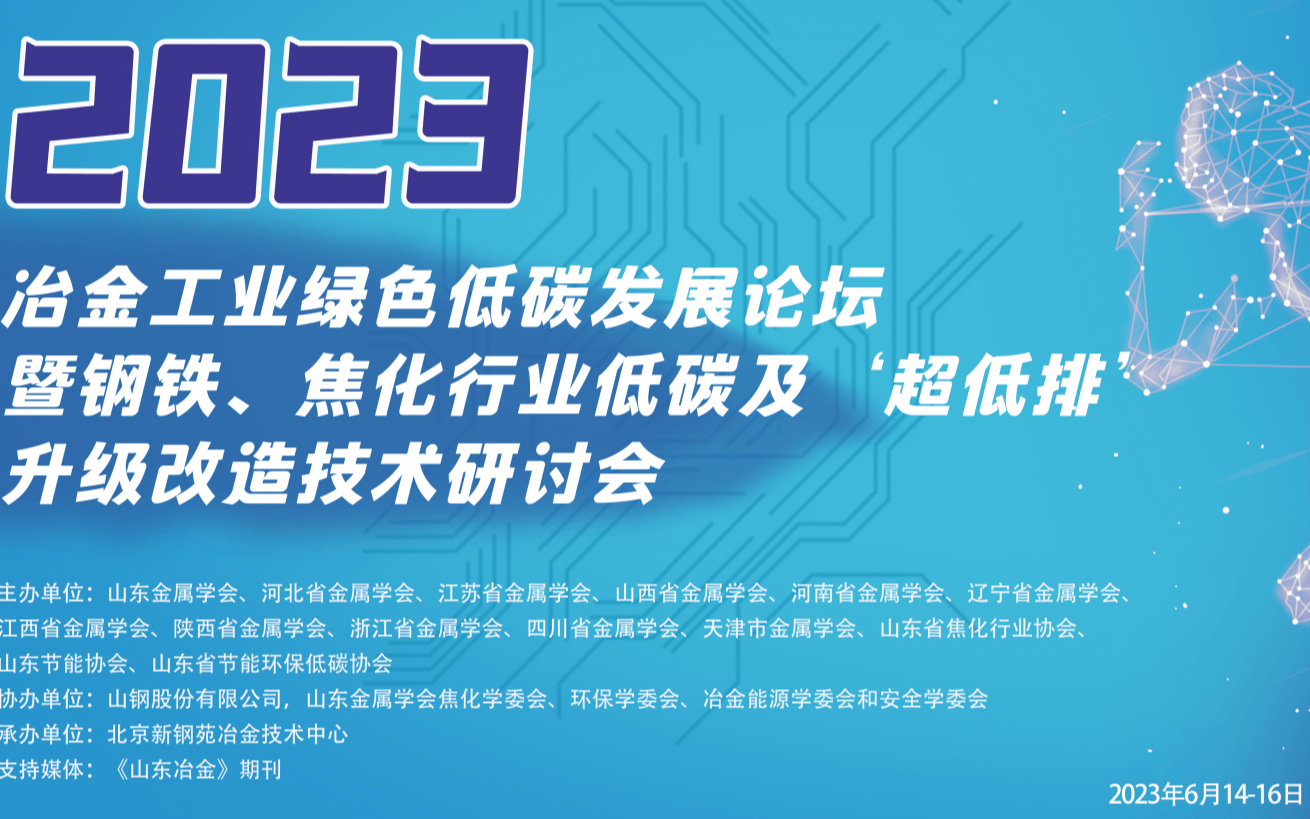 2023冶金工业绿色低碳发展论坛暨钢铁、焦化行业低碳及“超低排”升级改造技术