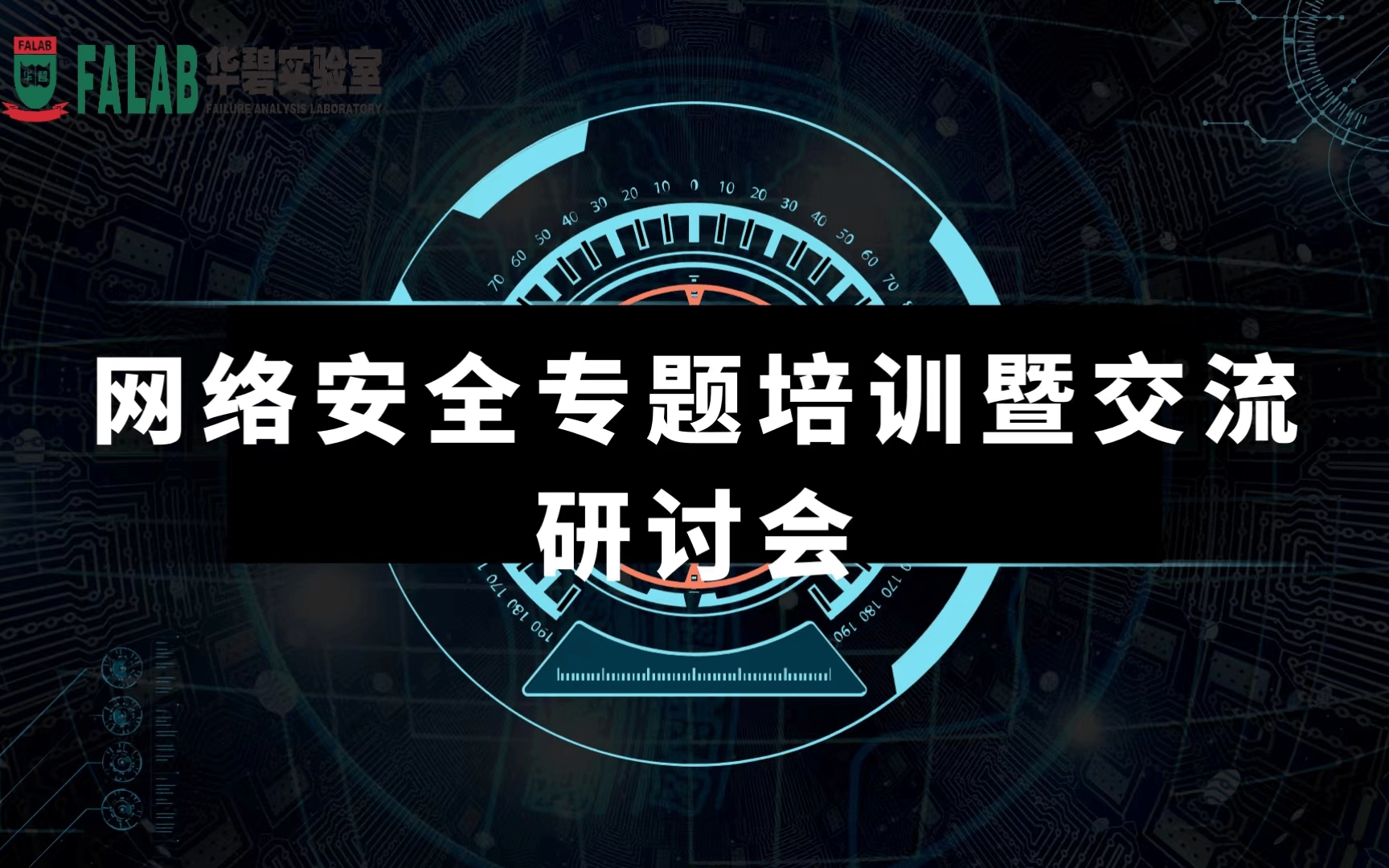 网络安全专题培训暨交流研讨会