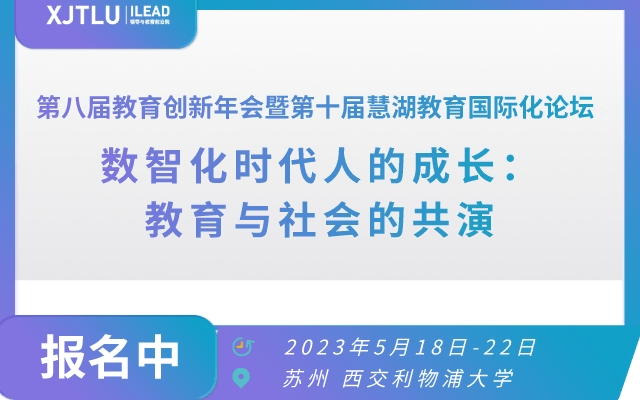 第八届教育创新年会暨第十届慧湖教育国际化论坛