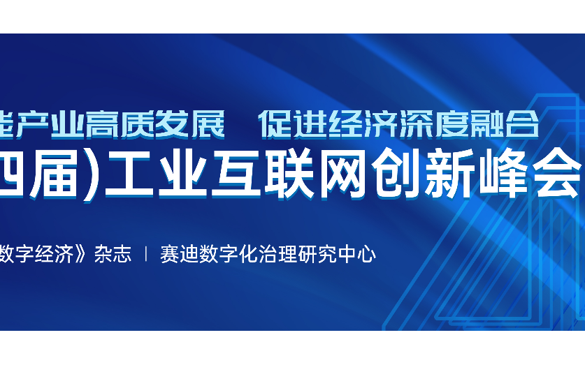 2023工業(yè)互聯(lián)網(wǎng)創(chuàng)新峰會