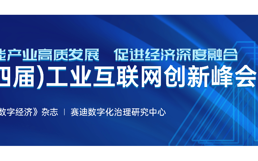 2023工业互联网创新峰会