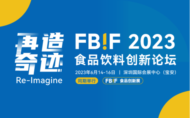 FBIF食品饮料创新论坛及FBIF食品创新展