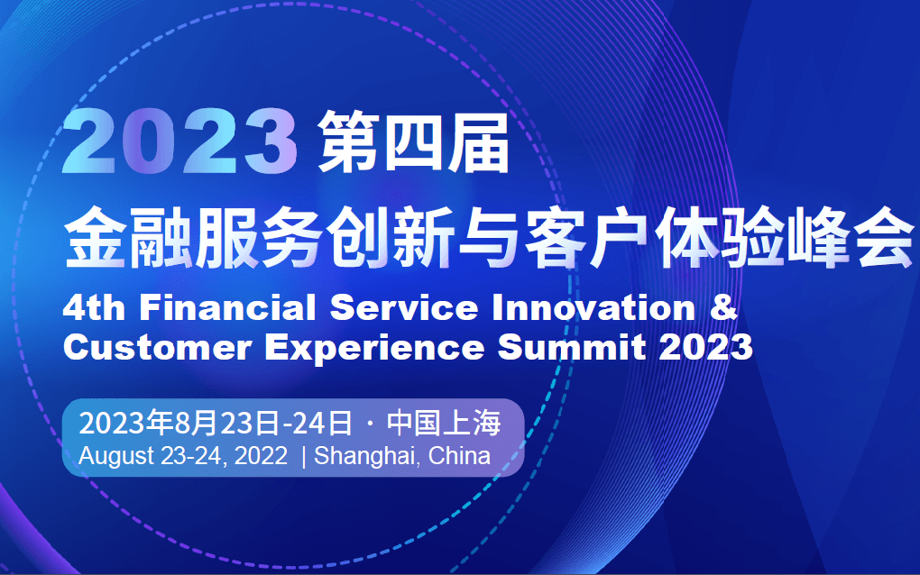 2023第四屆金融服務創新與客戶體驗峰會