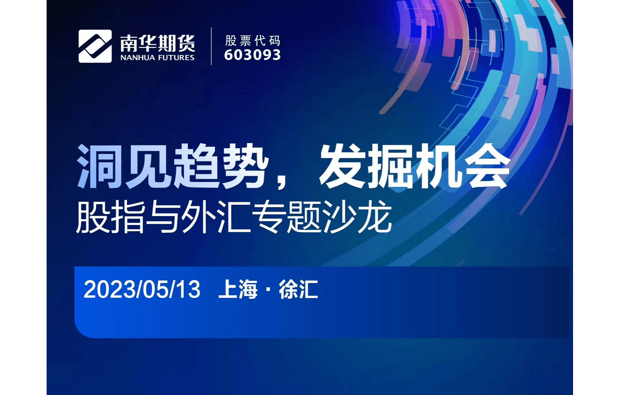 洞见趋势，发掘机会-股指与外汇专题沙龙