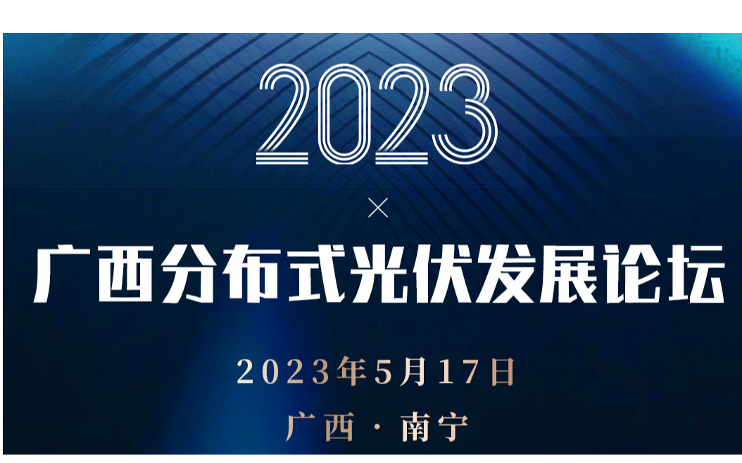 2023广西分布式光伏发展论坛