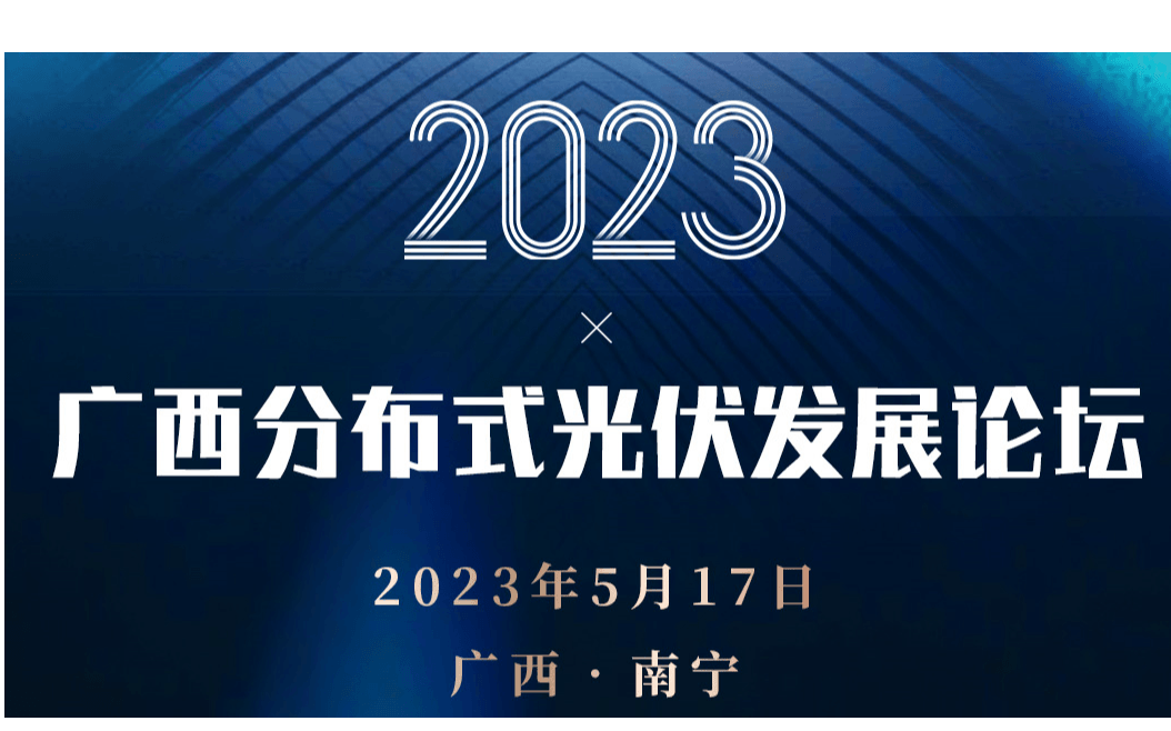 2023廣西分布式光伏發展論壇