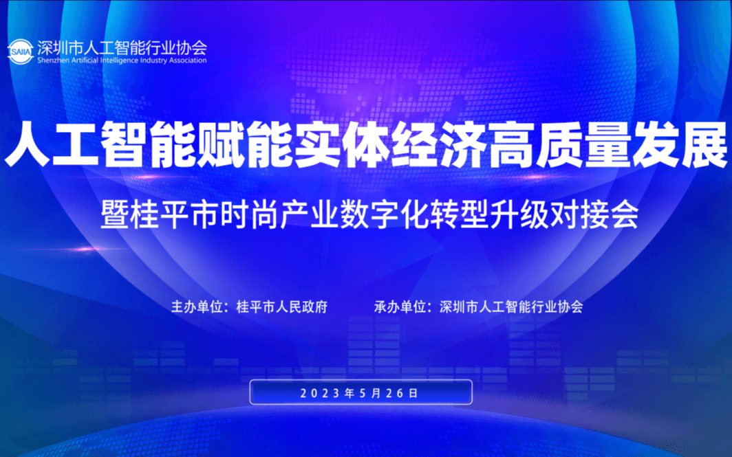 人工智能赋能实体经济高质量发展暨桂平市时尚产业数字化转型升级对接会