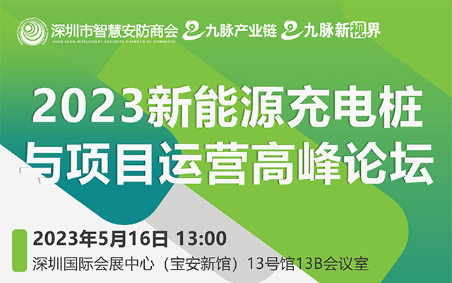 2023新能源充电桩与项目运营高峰论坛