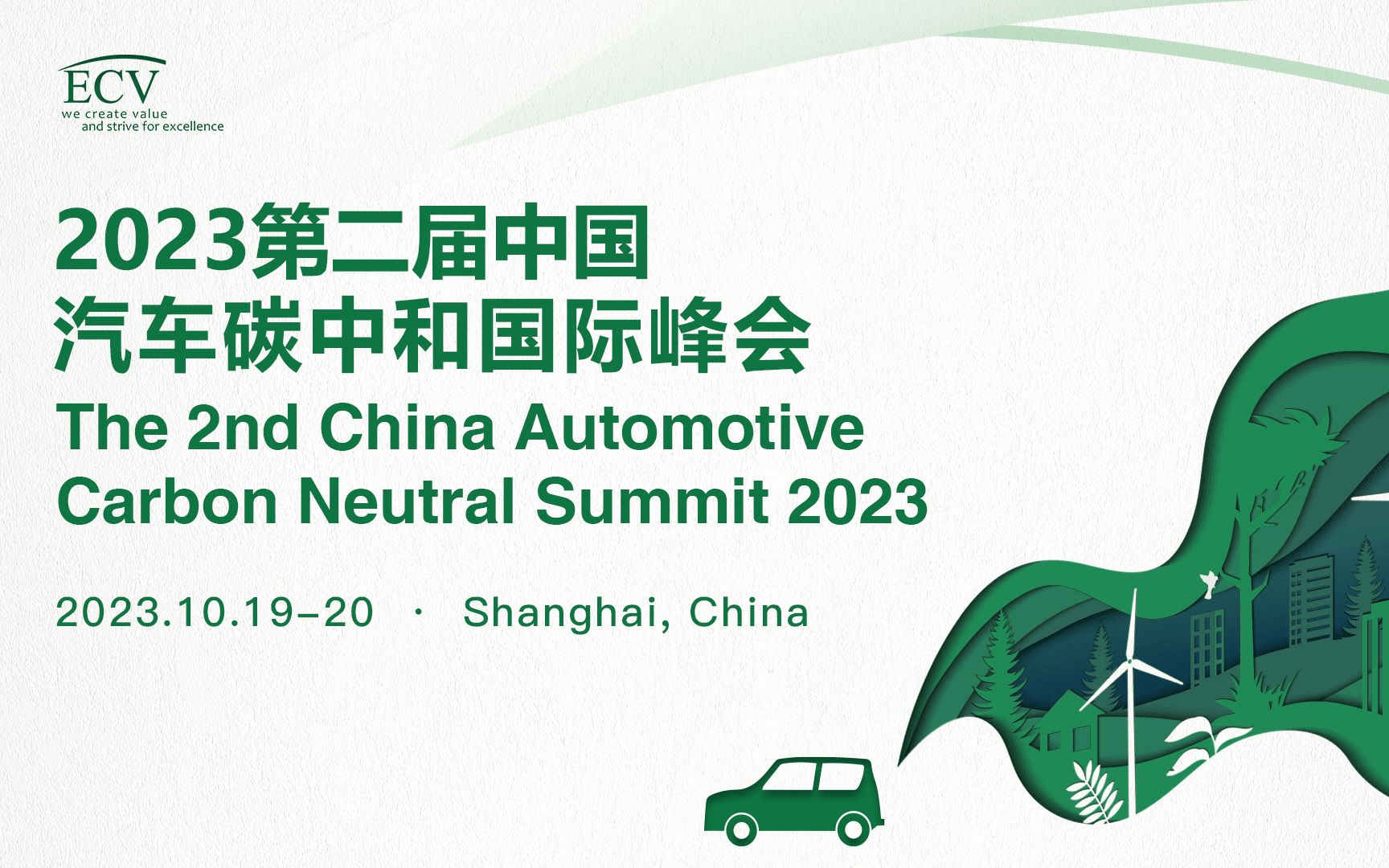 2023第二届中国汽车碳中和国际峰会