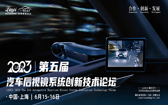 LANCI 2023第五届汽车后视镜系统创新技术论坛