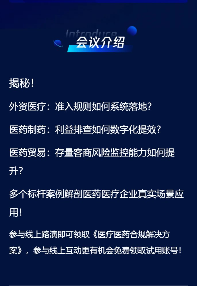 线上路演：医疗医药合规风控 头部药企应用案例分享