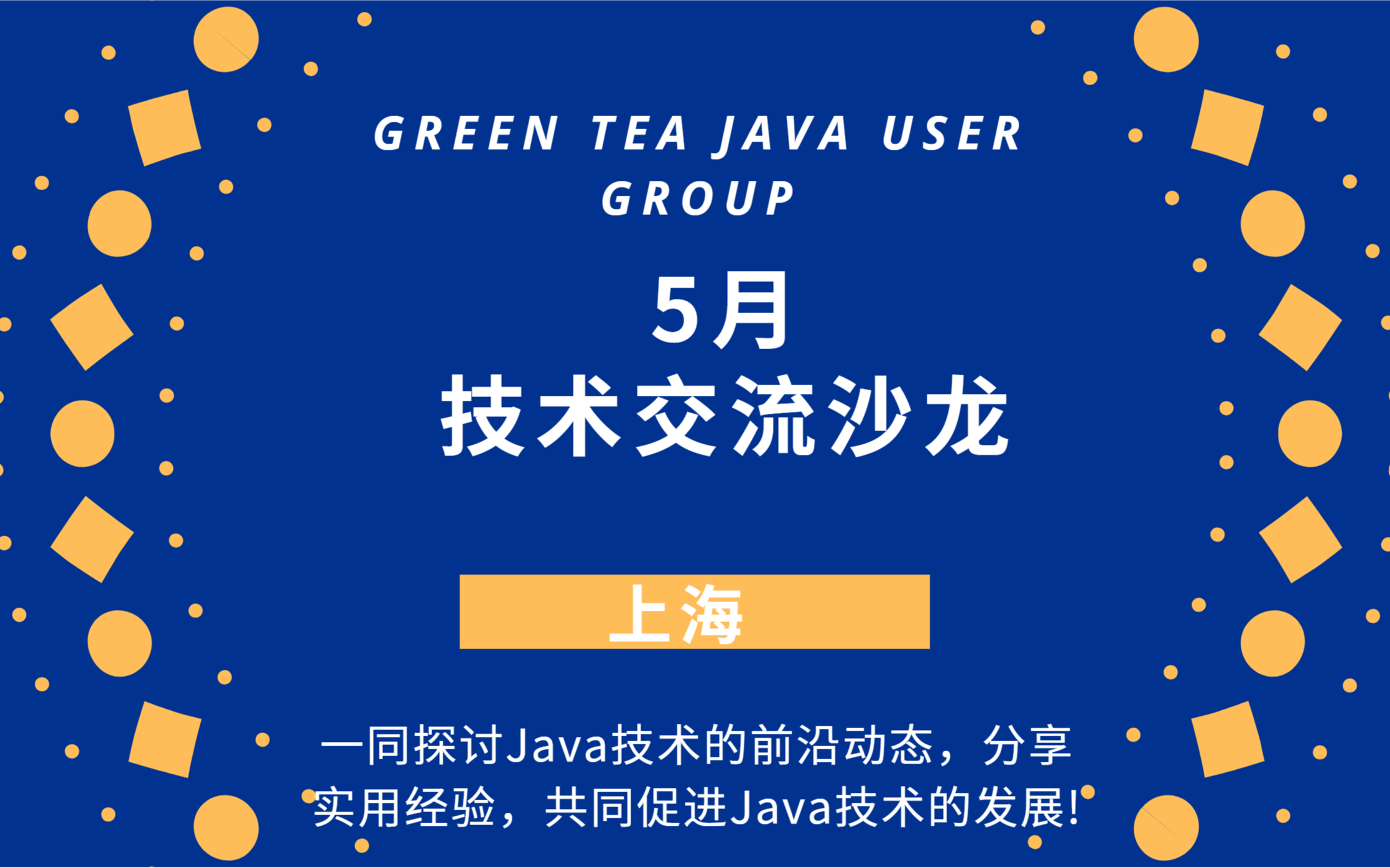 Green Tea Java User Group 5月技术交流沙龙