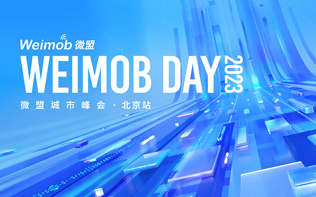 私域如何驱动增长飞轮 | WeimobDay 2023 微盟城市峰会 · 北京站