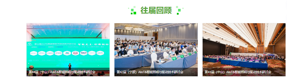 2023第45届（宁波）AIoT&智能照明与驱动技术研讨会