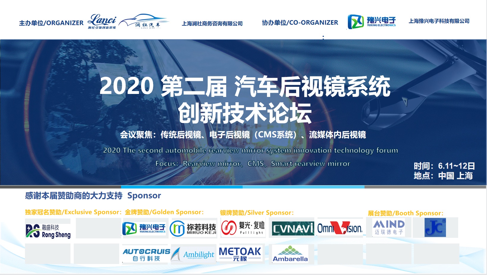 LANCI 2023第五届汽车后视镜系统创新技术论坛