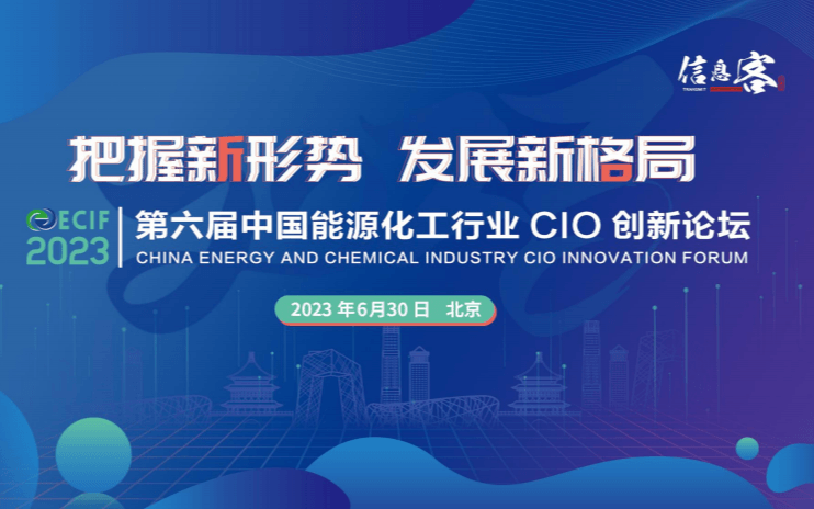 第六届中国能源化工行业CIO创新论坛