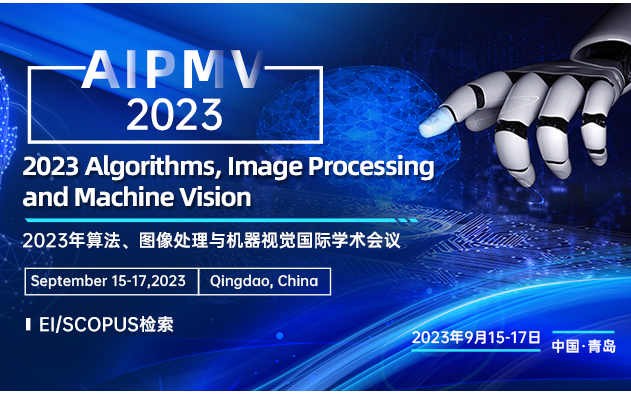2023年算法、图像处理与机器视觉国际学术会议（AIPMV2023）