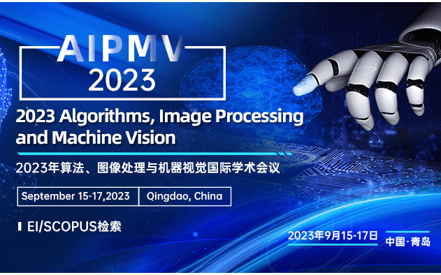 2023年算法、圖像處理與機器視覺國際學術會議（AIPMV2023）