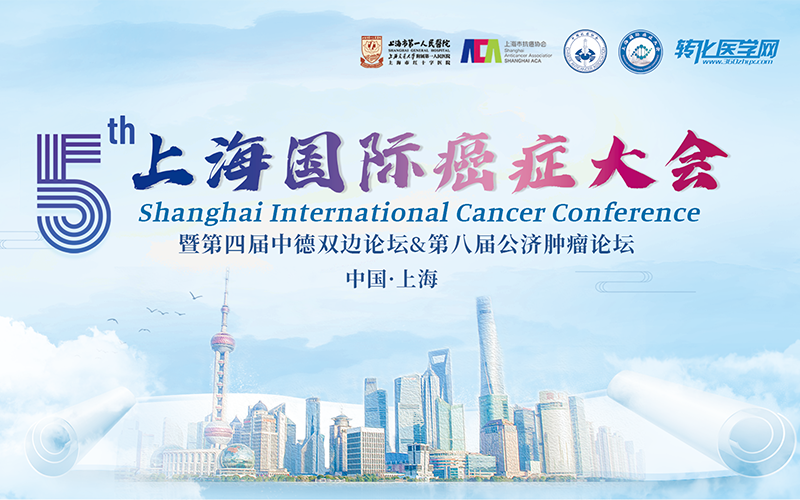 第五届上海国际癌症大会