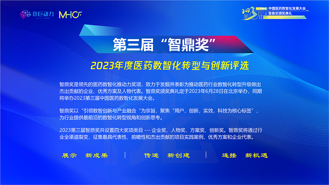 2023第三屆中國醫藥數智化發展大會暨智鼎獎頒獎典禮
