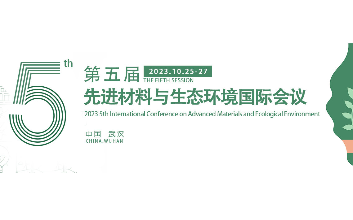 2023年第五届先进材料与生态环境国际会议 (AMEE2023) 