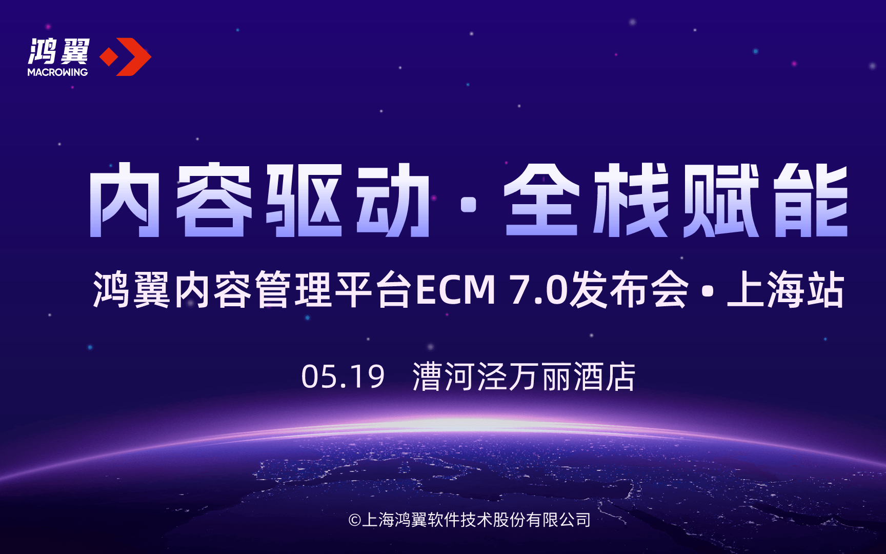 内容驱动·全栈赋能-鸿翼内容管理平台ECM 7.0发布会上海站