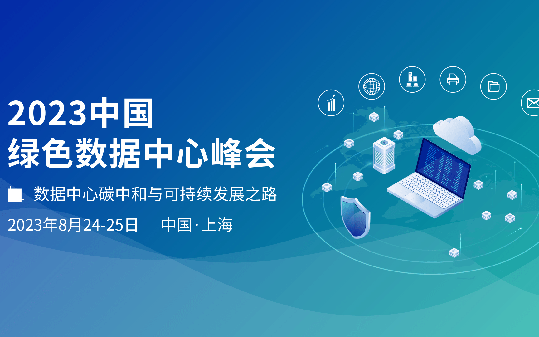 2023中国绿色数据中心峰会