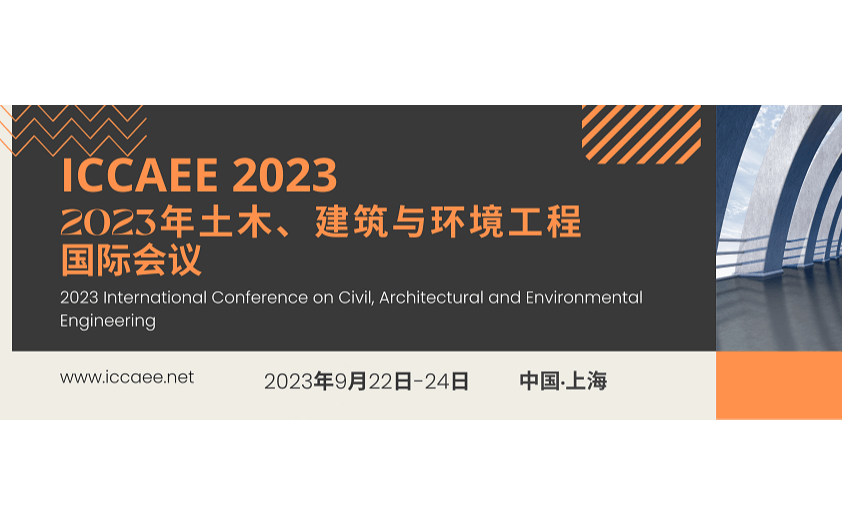 【EI检索】2023年第六届土木，建筑与环境工程国际会议（ICCAEE 2023）