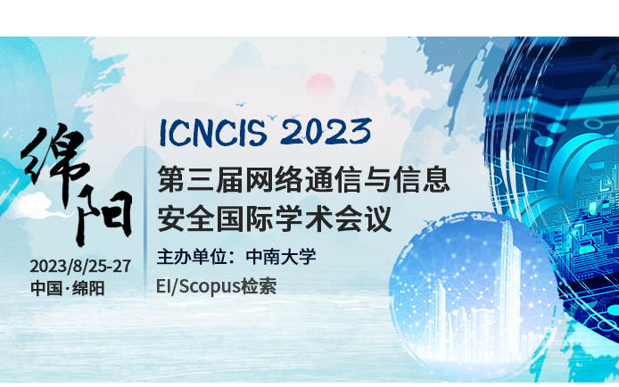  2023年第三届网络通信与信息安全国际学术会议（ICNCIS2023）