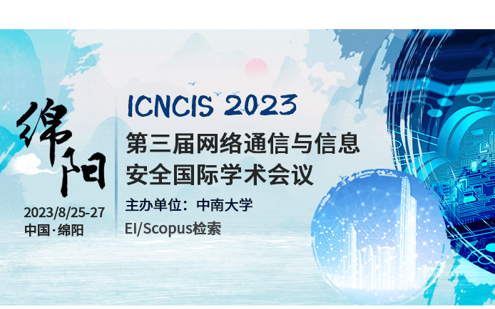  2023年第三届网络通信与信息安全国际学术会议（ICNCIS2023）