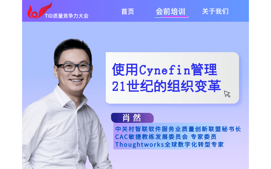 【TiD2023会前培训】肖然：使用Cynefin管理21世纪的组织变革