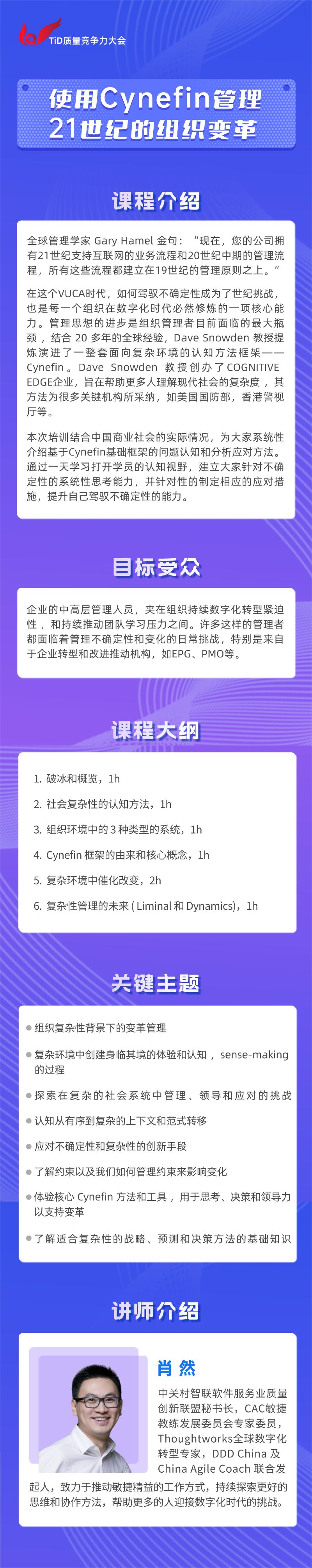 【TiD2023会前培训】肖然：使用Cynefin管理21世纪的组织变革