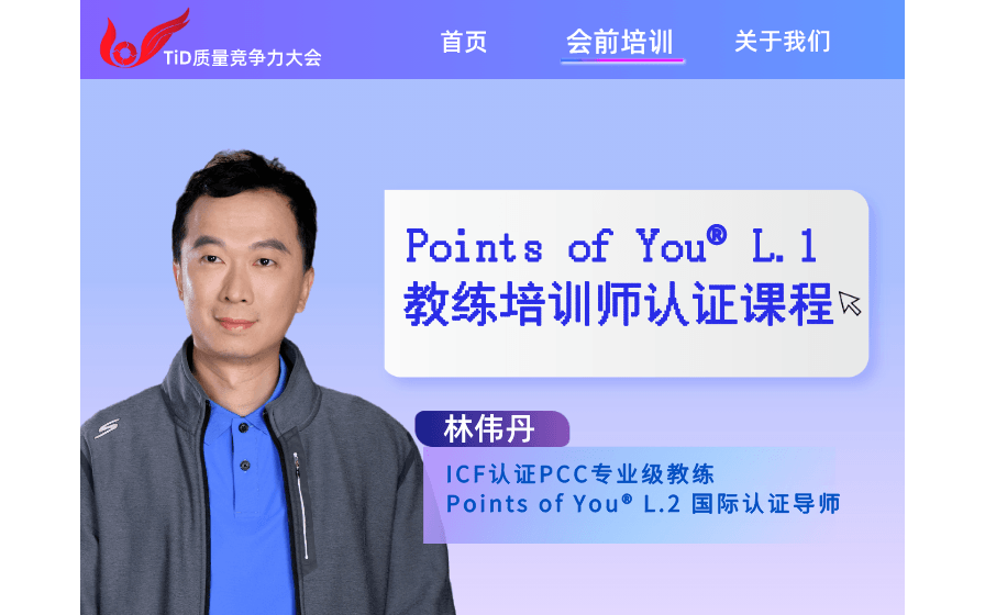 【会期培训 】林伟丹：Points of You® L.1教练培训师认证课程