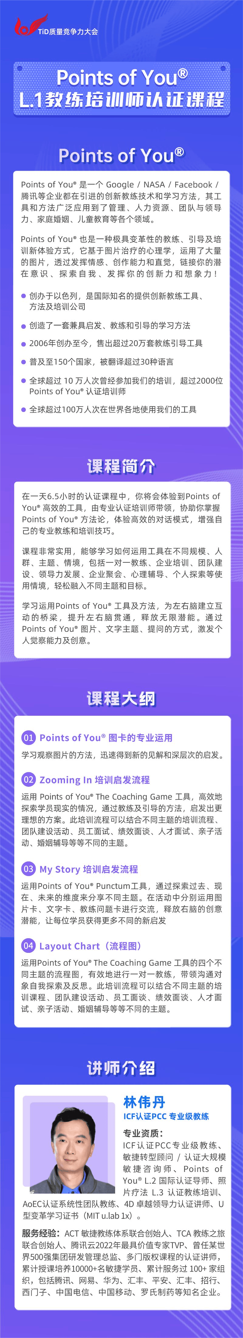 【会期培训 早鸟特惠】林伟丹：Points of You® L.1教练培训师认证课程