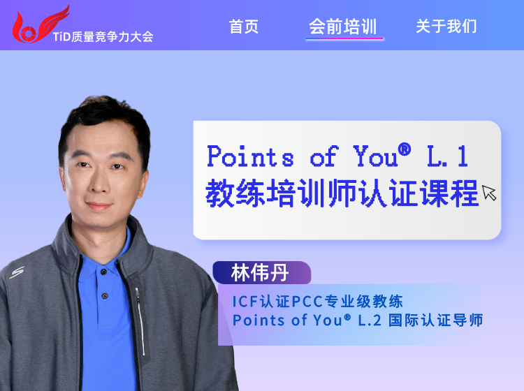 【会期培训 早鸟特惠】林伟丹：Points of You® L.1教练培训师认证课程