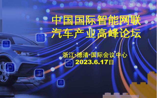 2023 中國國際智能網聯汽車產業高峰論壇