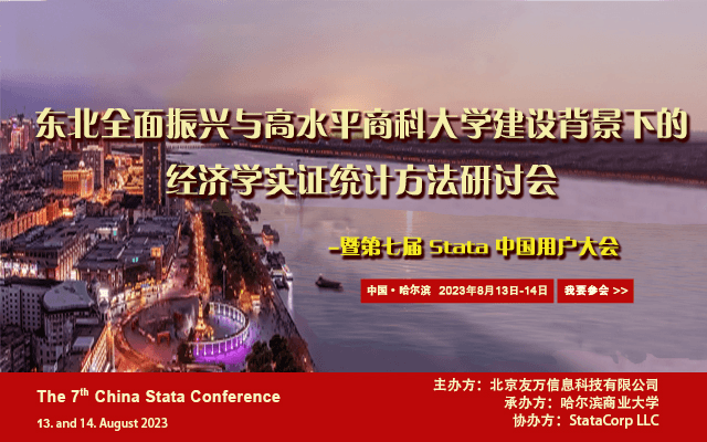 2023 第七届 Stata 中国用户大会