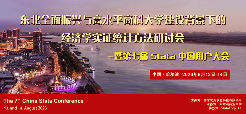 2023 第七届 Stata 中国用户大会