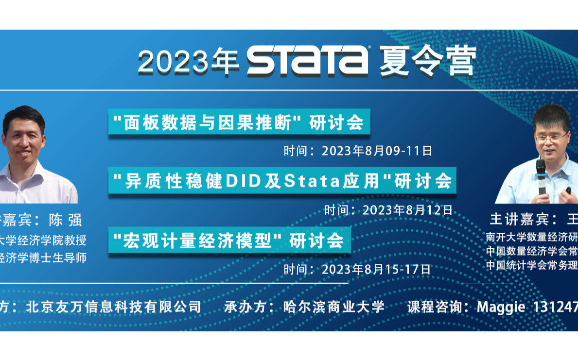 2023 Stata夏令营现场班—"宏观计量经济模型" 研讨会