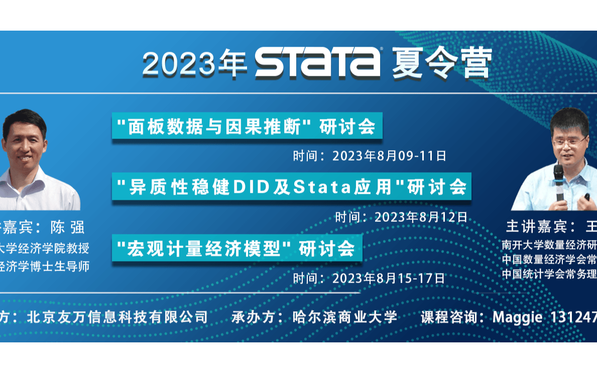 2023 Stata夏令营现场班—"异质性稳健DID及Stata应用" 研讨会