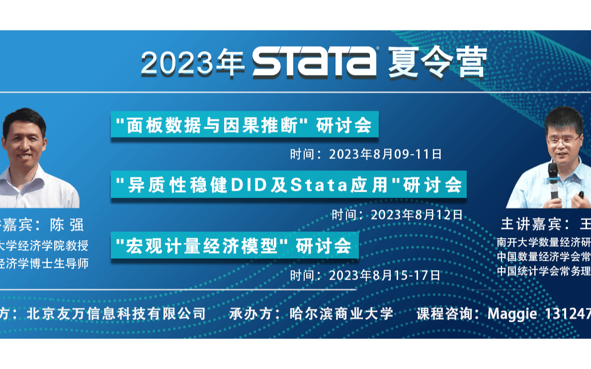 2023 Stata夏令营现场班—"面板数据与因果推断" 研讨会