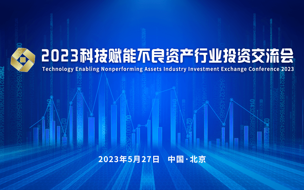 2023科技赋能不良资产行业投资交流会