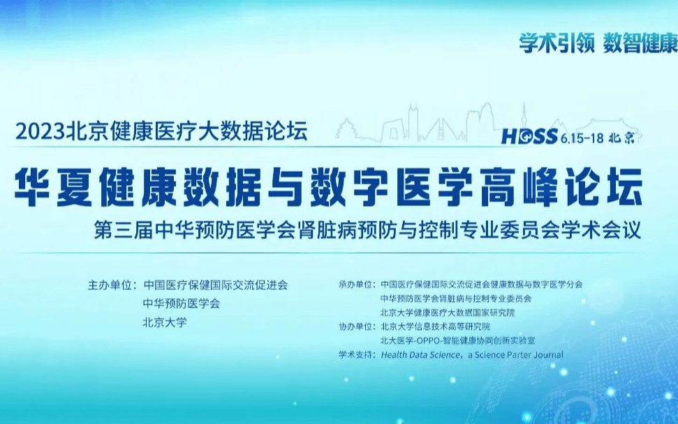 2023北京健康医疗大数据论坛