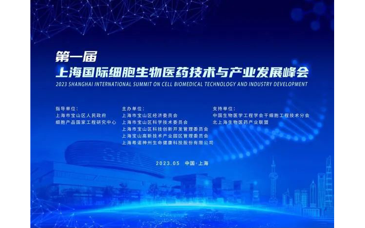 2023上海国际细胞⽣物医药技术与产业发展峰会